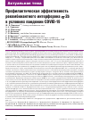 Научная статья на тему 'ПРОФИЛАКТИЧЕСКАЯ ЭФФЕКТИВНОСТЬ РЕКОМБИНАНТНОГО ИНТЕРФЕРОНА АЛЬФА-2B В УСЛОВИЯХ ПАНДЕМИИ COVID-19'