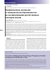 Научная статья на тему 'Профилактика аллергии: от иммунологии беременности до вскармливания детей первых месяцев жизни'