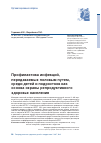 Научная статья на тему 'Профилактика инфекций, передаваемых половым путем, среди детей и подростков как основа охраны репродуктивного здоровья населения'