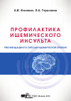 Научная статья на тему 'Профилактика ишемического инсульта. Рекомендации по гиполипидемической терапии'