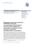 Научная статья на тему 'Профилактика распространения ИППП/ВИЧ-инфекции и потребления психоактивных веществ среди подростков и молодежи - дополнительный резерв в сохранении репродуктивного потенциала'