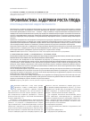 Научная статья на тему 'Профилактика задержки роста плода при плацентарной недостаточности'