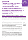 Научная статья на тему 'Прогностическая значимость исследования уровня цитокинов плазмы крови в раннем неонатальном периоде в отношении некротизирующего энтероколита у недоношенных новорожденных'