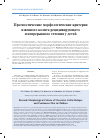 Научная статья на тему 'Прогностические морфологические критерии язвенного колита рецидивирующего и непрерывного течения у детей'