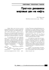 Научная статья на тему 'Прогноз динамики мировых цен на нефть'