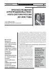 Научная статья на тему 'Прогноз развития агропродовольственного сектора России до 2030 года'