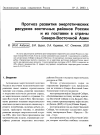 Научная статья на тему 'Прогноз развития энергетических ресурсов восточных районов России и их поставки в страны Северо-Восточной Азии'