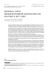 Научная статья на тему 'Прогноз угроз международной безопасности России в 2017 г'