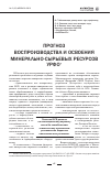 Научная статья на тему 'Прогноз воспроизводства и освоения минерально-сырьевых ресурсов УрФО'