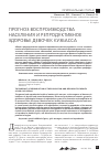 Научная статья на тему 'Прогноз воспроизводства населения и репродуктивное здоровье девочек Кузбасса'