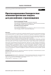 Научная статья на тему 'ПРОГНОЗИРОВАНИЕ БАНКРОТСТВА: ЭКОНОМЕТРИЧЕСКАЯ МОДЕЛЬ ДЛЯ РОССИЙСКИХ СТРАХОВЩИКОВ'