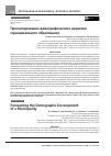 Научная статья на тему 'ПРОГНОЗИРОВАНИЕ ДЕМОГРАФИЧЕСКОГО РАЗВИТИЯ МУНИЦИПАЛЬНОГО ОБРАЗОВАНИЯ'