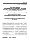 Научная статья на тему 'Прогнозирование экономически обоснованных расходов региональной сбытовой энергокомпании - гарантирующего поставщика (на примере ОАО «Вологодская сбытовая компания»)'