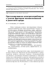 Научная статья на тему 'Прогнозирование электропотребления с учетом факторов технологической и рыночной среды'