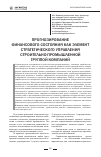 Научная статья на тему 'Прогнозирование финансового состояния как элемент стратегического управления строительно-промышленной группой компаний'