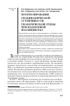 Научная статья на тему 'Прогнозирование геодинамической устойчивости геологической среды при подземной изоляции РАО'