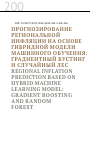 Научная статья на тему 'ПРОГНОЗИРОВАНИЕ РЕГИОНАЛЬНОЙ ИНФЛЯЦИИ НА ОСНОВЕ ГИБРИДНОЙ МОДЕЛИ МАШИННОГО ОБУЧЕНИЯ: ГРАДИЕНТНЫЙ БУСТИНГ И СЛУЧАЙНЫЙ ЛЕС'