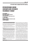 Научная статья на тему 'Прогнозирование циклов экономической активности российских регионов'