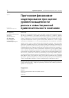 Научная статья на тему 'ПРОГНОЗНОЕ ФИНАНСОВОЕ МОДЕЛИРОВАНИЕ ПРИ ОЦЕНКЕ УРОВНЯ НАСЫЩЕННОСТИ РЫНКА И ИНВЕСТИЦИОННОЙ ПРИВЛЕКАТЕЛЬНОСТИ КОМПАНИИ'