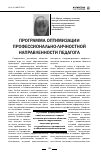 Научная статья на тему 'Программа оптимизации профессионально-личностной направленности педагога'