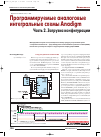 Научная статья на тему 'Программируемые аналоговые интегральные схемы Anadigm. Часть 2. Загрузка конфигурации'