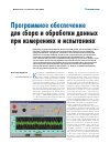 Научная статья на тему 'Программное обеспечение для сбора и обработки данных при измерениях и испытаниях'
