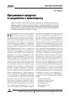 Научная статья на тему 'Программные продукты: от разработки к производству'