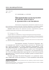 Научная статья на тему 'Программные цели и реалии развития транспорта и транзитного потенциала'