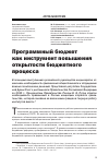 Научная статья на тему 'Программный бюджет как инструмент повышения открытости бюджетного процесса'