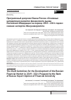 Научная статья на тему 'Программный документ Банка России «Основные направления развития финансового рынка российской Федерации на период 2019-2021 годов»: мнение экспертов Финуниверситета'