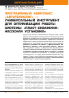 Научная статья на тему 'Программный комплекс «Автотехнолог» - универсальный инструмент для оптимизации работы системы «пласт-скважина-насосная установка»'