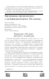 Научная статья на тему 'Программы предполагают, а история располагает. По своему…'