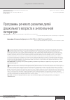 Научная статья на тему 'Программы речевого развития детей дошкольного возраста в англоязычной литературе'