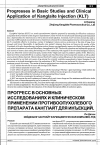 Научная статья на тему 'Прогресс в основных исследованиях и клиническом применении противоопухолевого препарата Канглайт для инъекций'