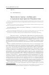 Научная статья на тему 'Прогулки по городу: «Паблик-арт» в городском пространстве Владивостока'