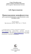 Научная статья на тему 'Происхождение монофиситства: речь, предназначавшаяся к произнесению в день годичного акта'