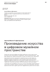 Научная статья на тему 'Произведение искусства в цифровом музейном пространстве'