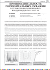 Научная статья на тему 'Производительность горизонтальных скважин в техногенно-измененных неоднородных пласта'