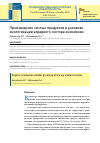 Научная статья на тему 'ПРОИЗВОДСТВО ЧИСТЫХ ПРОДУКТОВ В УСЛОВИЯХ ЭКОЛОГИЗАЦИИ АГРАРНОГО СЕКТОРА ЭКОНОМИКИ'