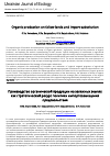 Научная статья на тему 'Производство органической продукции на залежных землях как стратегический ресурс политики импортозамещения продовольствия'