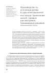 Научная статья на тему 'Производство по уголовным делам в суде апелляционной инстанции: принесение жалоб, порядок рассмотрения, принимаемые решения (аналитический обзор)'