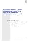 Научная статья на тему 'ПРОИЗВОДСТВО ПОКАЗАТЕЛЕЙ КАК МЕХАНИЗМ ПОДАВЛЕНИЯ ПРОИЗВОДСТВА ЗНАНИЙ, ТЕХНОЛОГИЙ И КОМПЕТЕНЦИЙ'