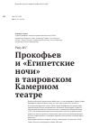 Научная статья на тему 'Прокофьев и «Египетские ночи» в таировском Камерном театре'