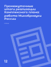 Научная статья на тему 'Промежуточные итоги реализации комплексного плана: работа Минобрнауки России'