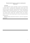 Научная статья на тему 'Промышленная безопасность и химическое трубопроводное оборудование'