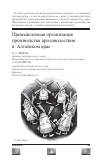 Научная статья на тему 'Промышленная организация производства продовольствия в Алтайском крае'