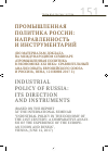 Научная статья на тему 'Промышленная политика России: направленность и инструментарий (по материалам доклада на международном семинаре "промышленная политика в экономике ХХI века: сравнительный анализ опыта Европейского Союза и России", вена, 12 июня 2017 г. )'