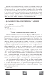 Научная статья на тему 'Промышленная политика Турции'