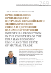 Научная статья на тему 'ПРОМЫШЛЕННОЕ ПРОИЗВОДСТВО В СТРАНАХ ЕВРАЗИЙСКОГО ЭКОНОМИЧЕСКОГО СОЮЗА И СОСТОЯНИЕ ВЗАИМНОЙ ТОРГОВЛИ'