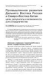 Научная статья на тему 'Промышленное развитие Дальнего Востока России и северовостока Китая: цели, результаты и возможности для сотрудничества'